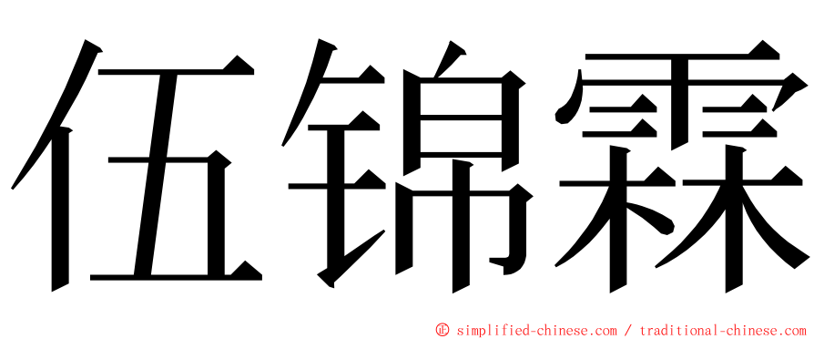 伍锦霖 ming font