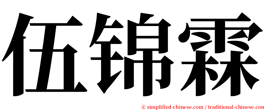 伍锦霖 serif font