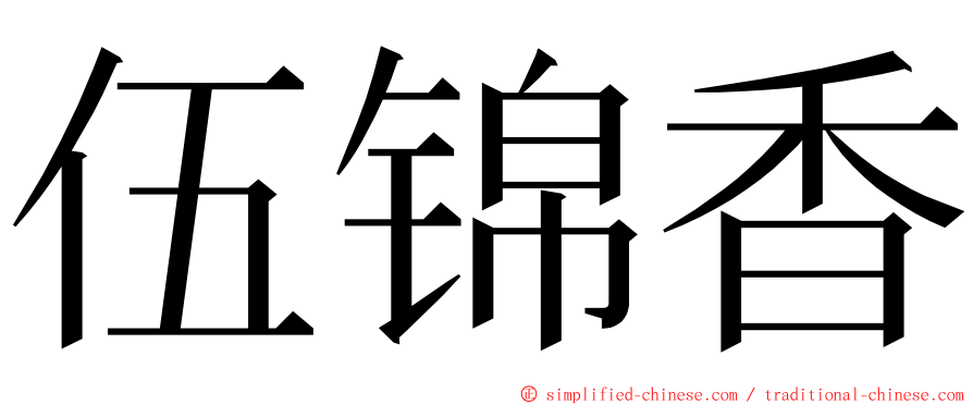 伍锦香 ming font