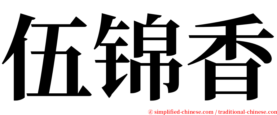 伍锦香 serif font