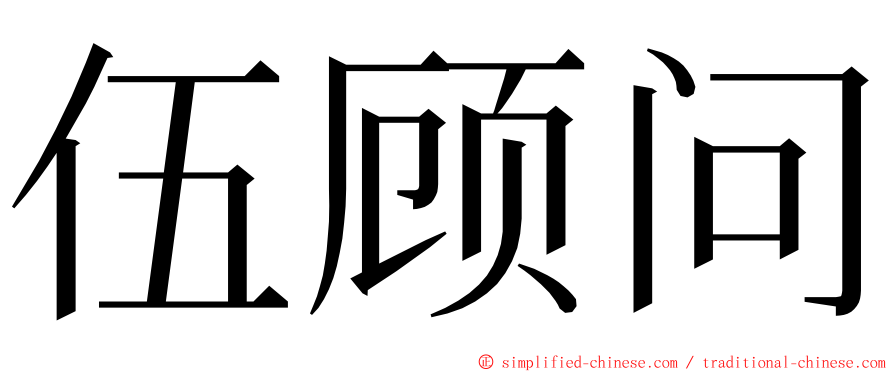 伍顾问 ming font