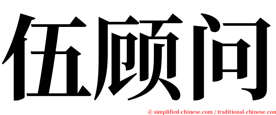 伍顾问 serif font