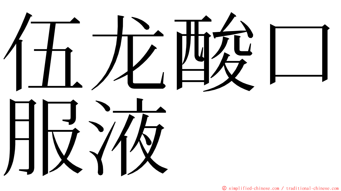 伍龙酸口服液 ming font