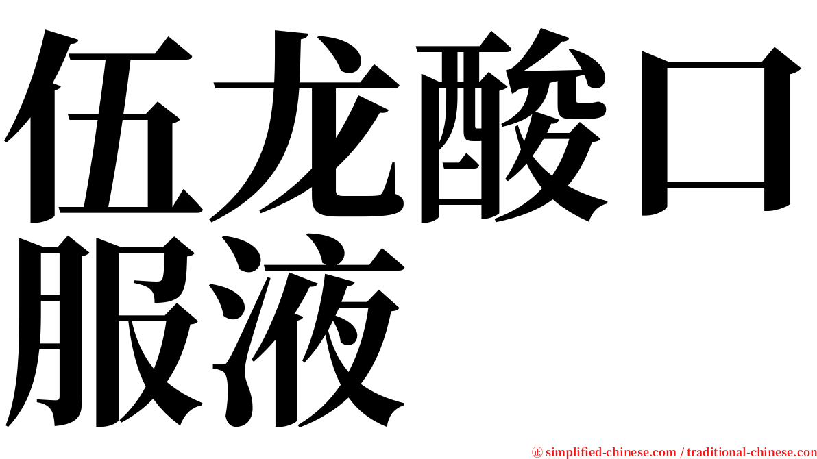 伍龙酸口服液 serif font