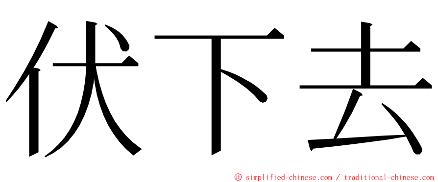 伏下去 ming font