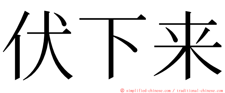 伏下来 ming font