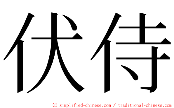 伏侍 ming font