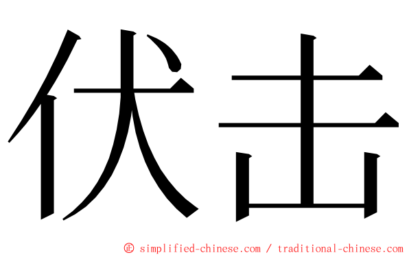 伏击 ming font