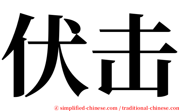 伏击 serif font