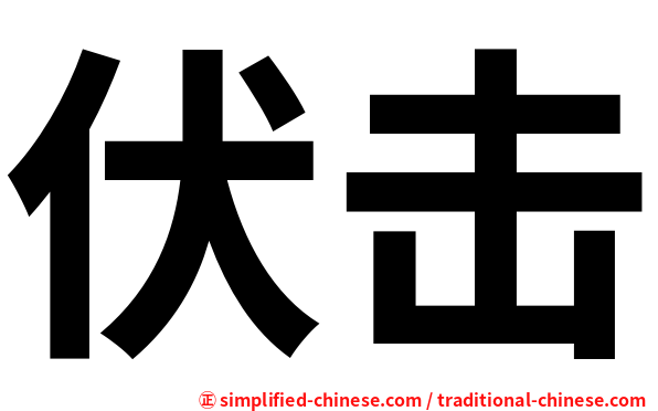 伏击