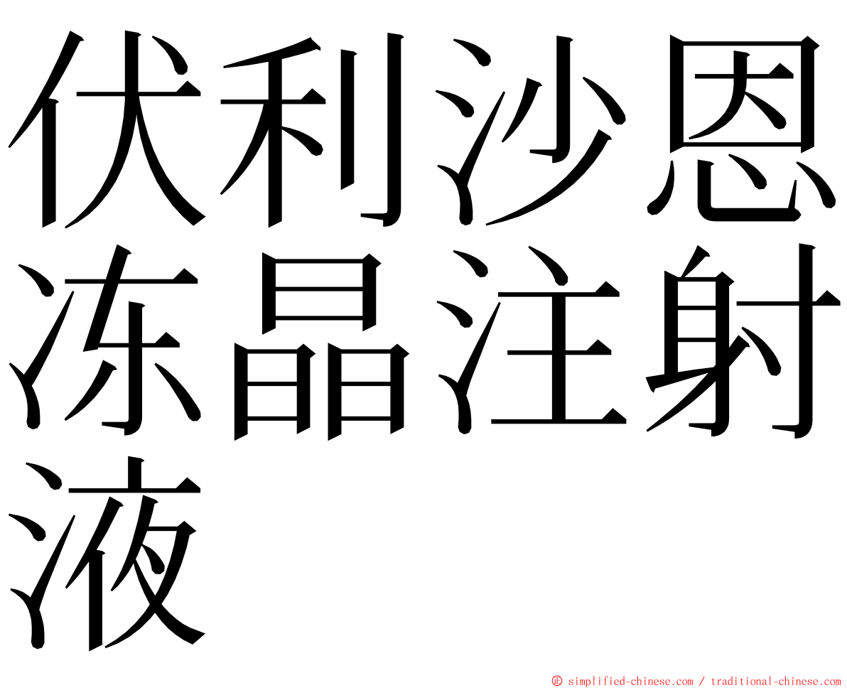 伏利沙恩冻晶注射液 ming font