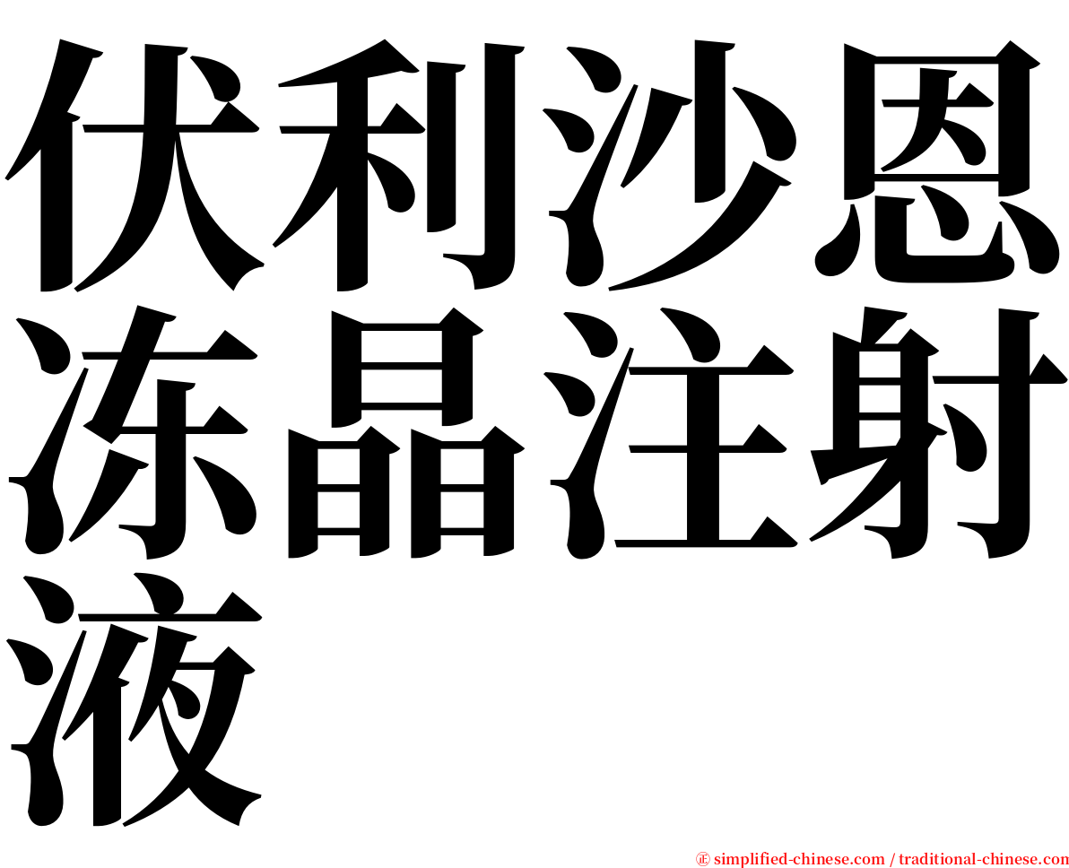 伏利沙恩冻晶注射液 serif font