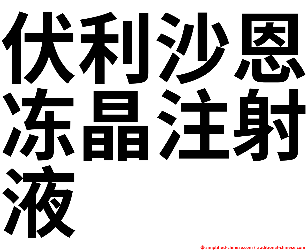 伏利沙恩冻晶注射液