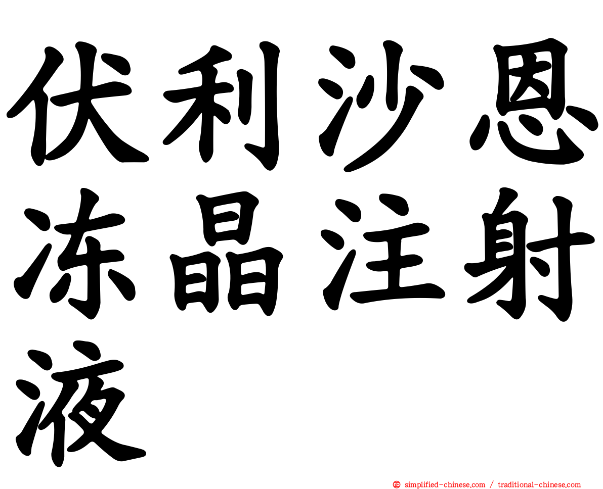 伏利沙恩冻晶注射液