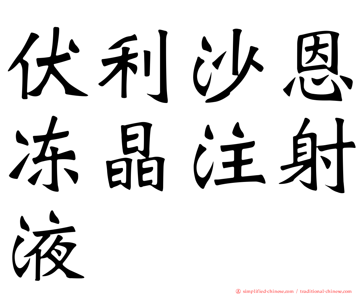 伏利沙恩冻晶注射液