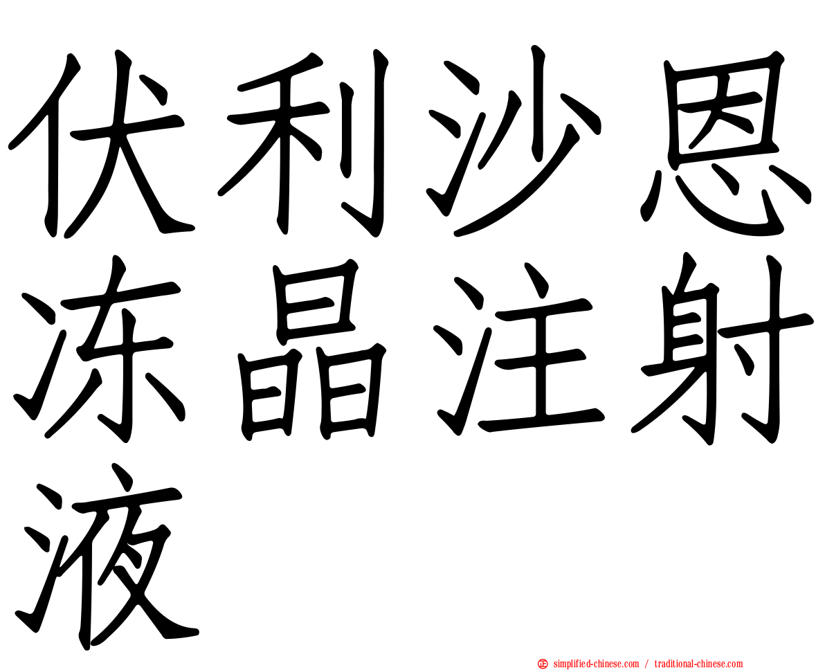 伏利沙恩冻晶注射液