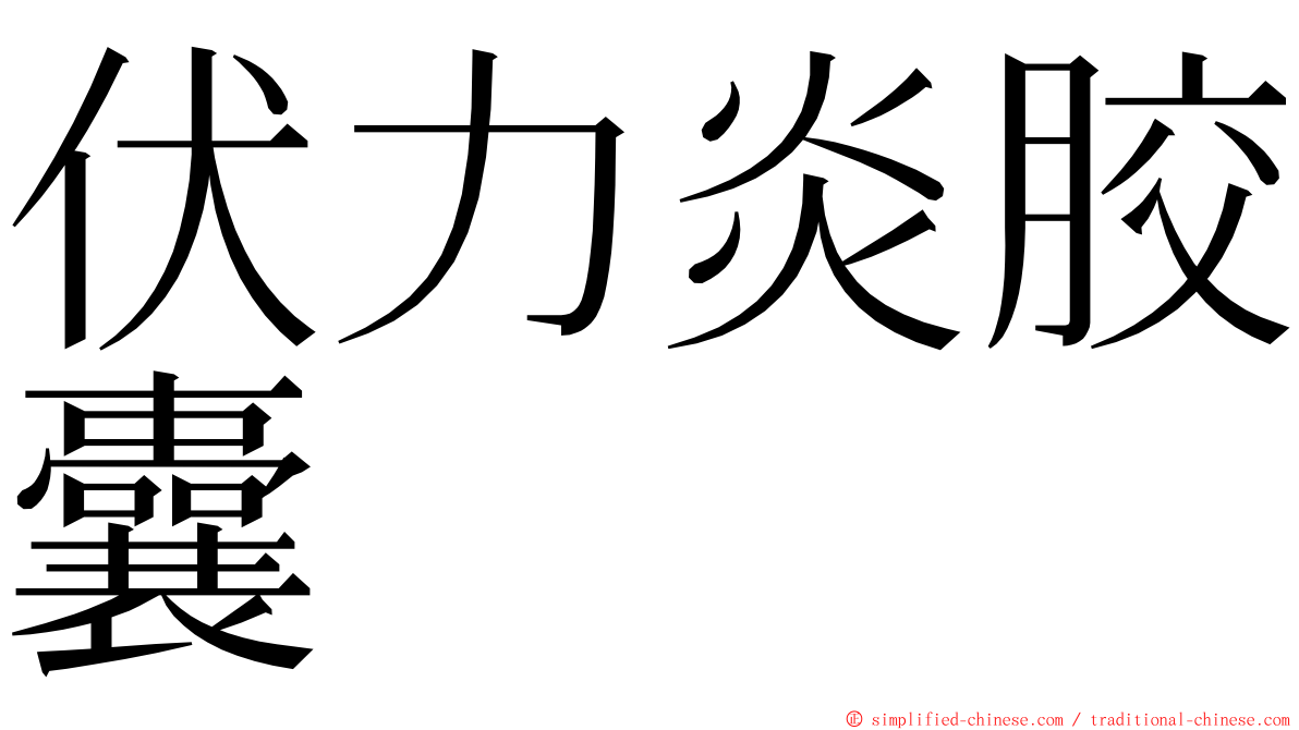 伏力炎胶囊 ming font