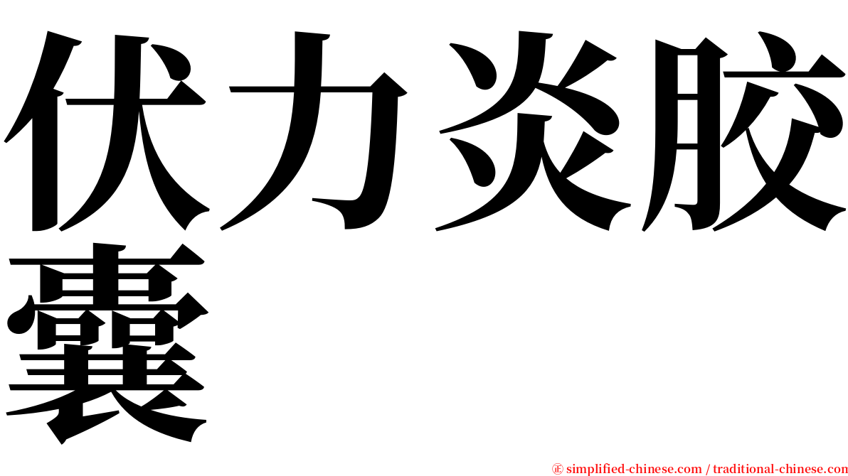 伏力炎胶囊 serif font