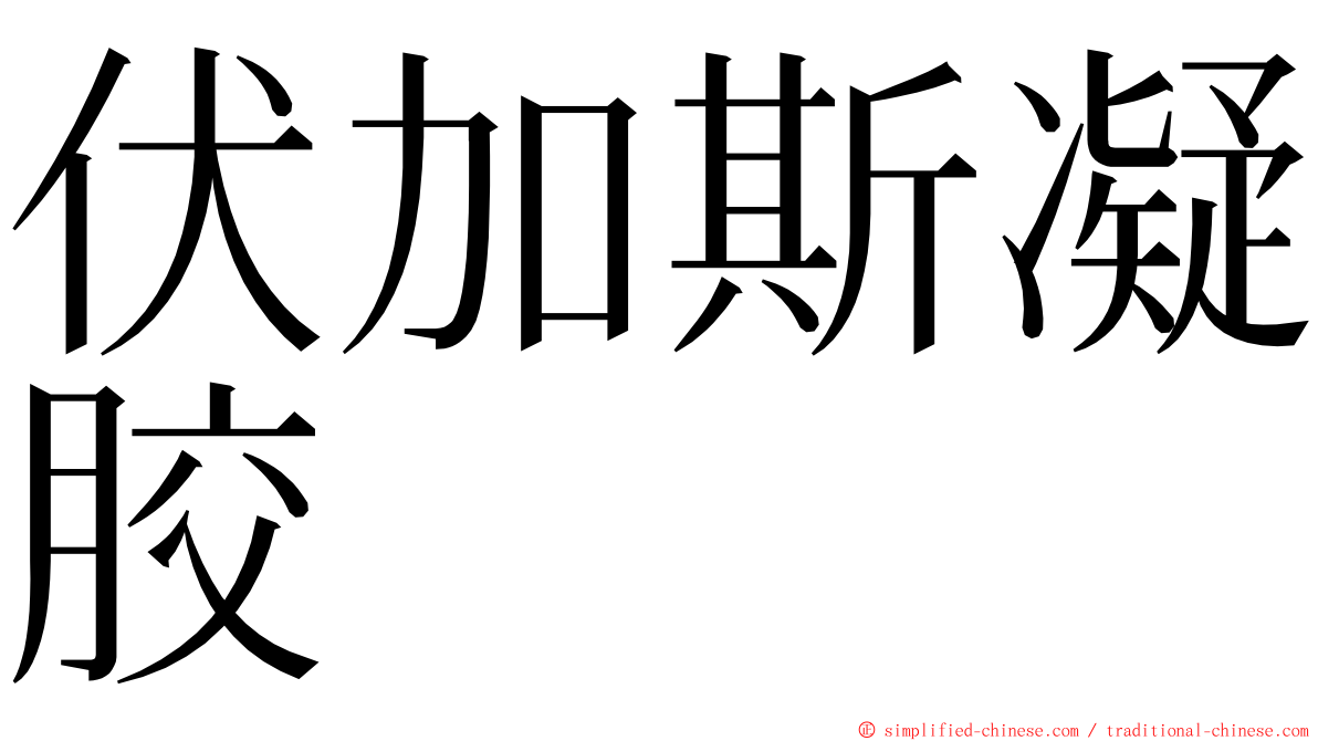 伏加斯凝胶 ming font