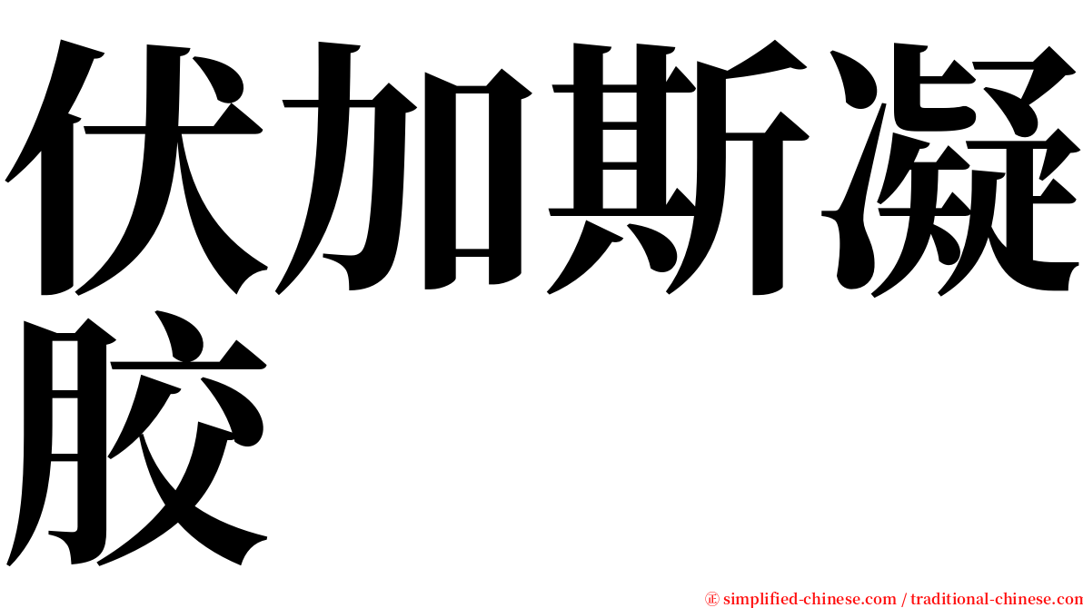 伏加斯凝胶 serif font