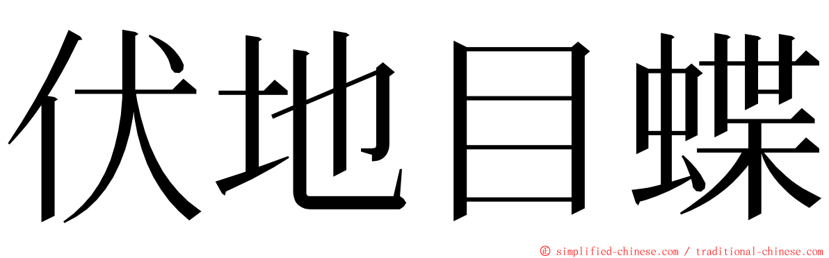 伏地目蝶 ming font