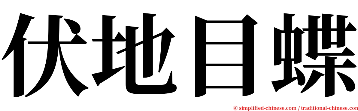 伏地目蝶 serif font