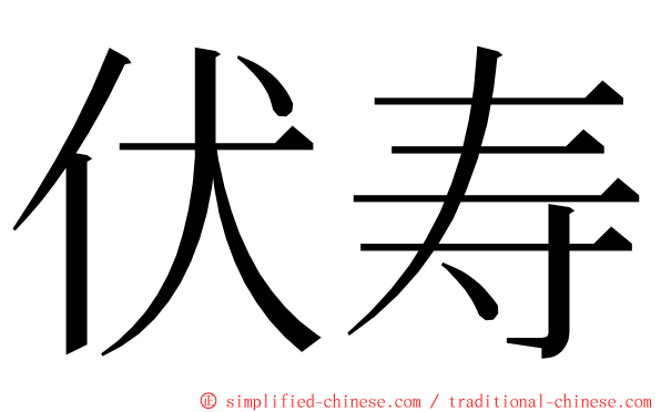 伏寿 ming font