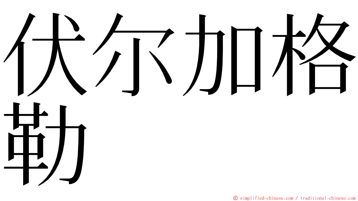 伏尔加格勒 ming font