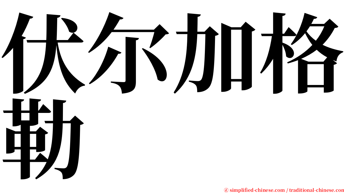 伏尔加格勒 serif font