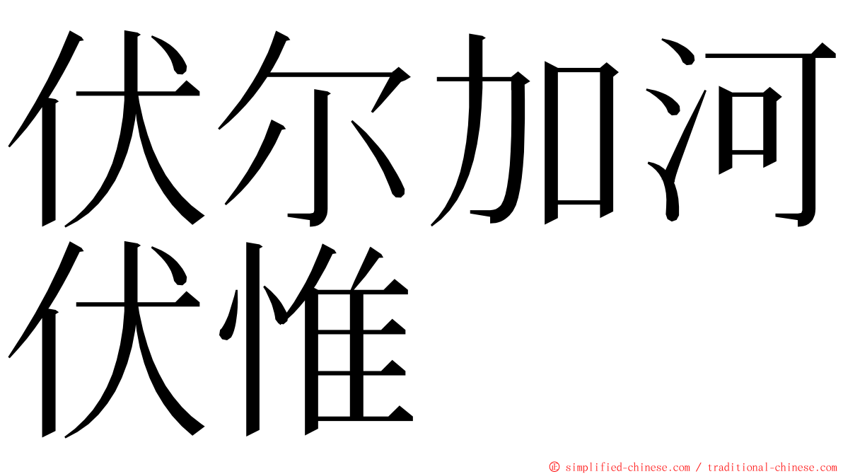 伏尔加河伏惟 ming font