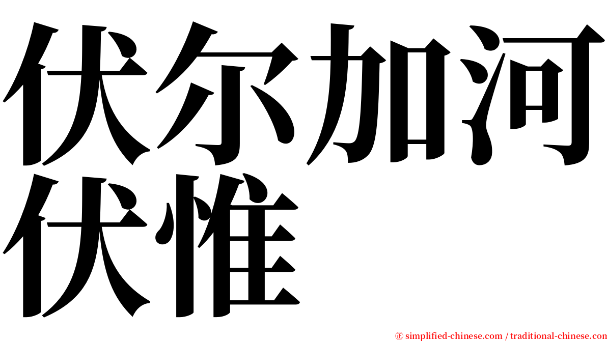 伏尔加河伏惟 serif font