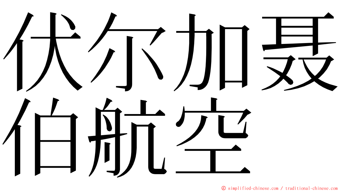 伏尔加聂伯航空 ming font