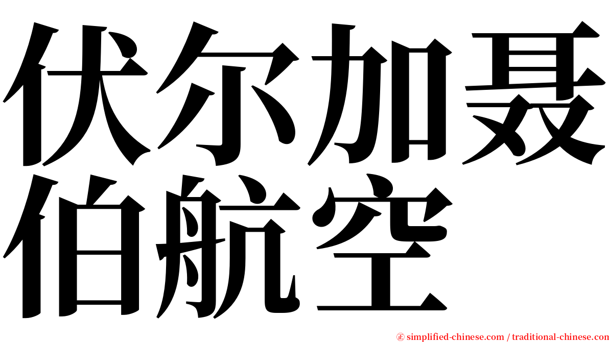 伏尔加聂伯航空 serif font