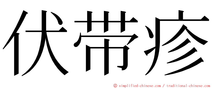 伏带疹 ming font