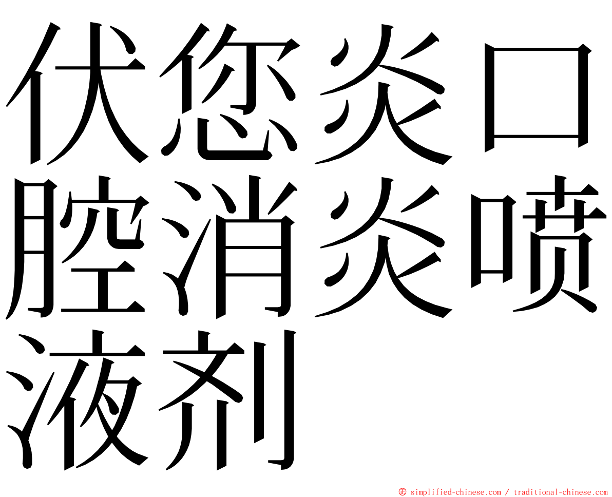 伏您炎口腔消炎喷液剂 ming font