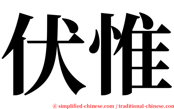 伏惟 serif font