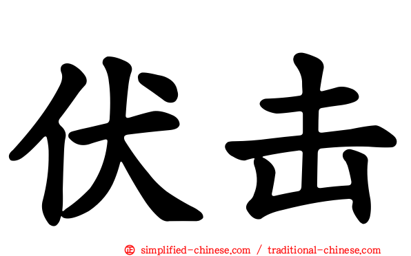 伏击