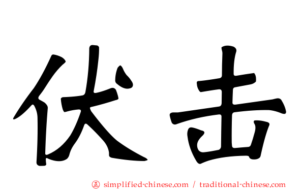 伏击
