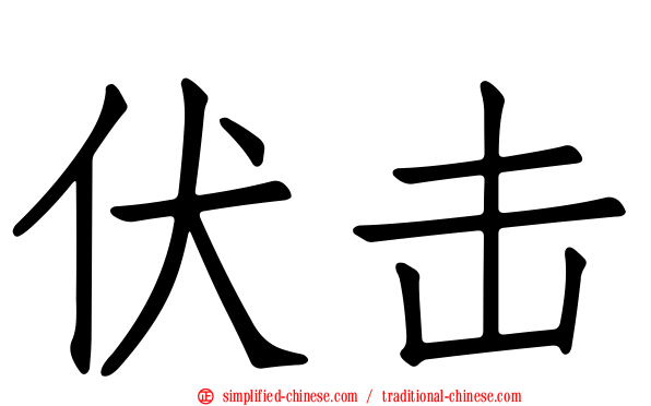 伏击