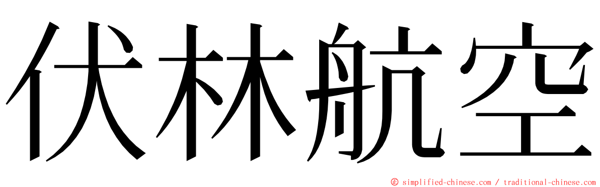 伏林航空 ming font