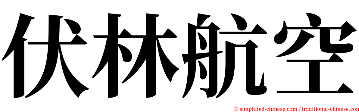 伏林航空 serif font