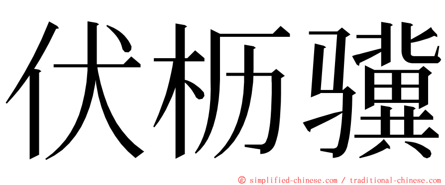 伏枥骥 ming font