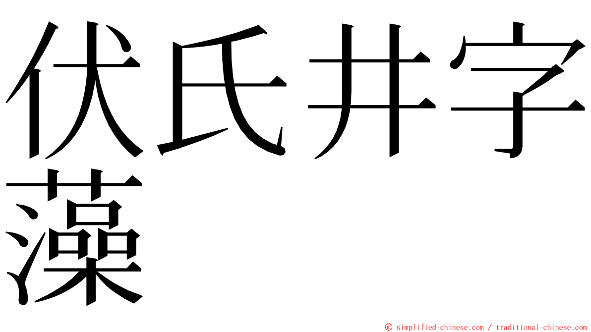 伏氏井字藻 ming font
