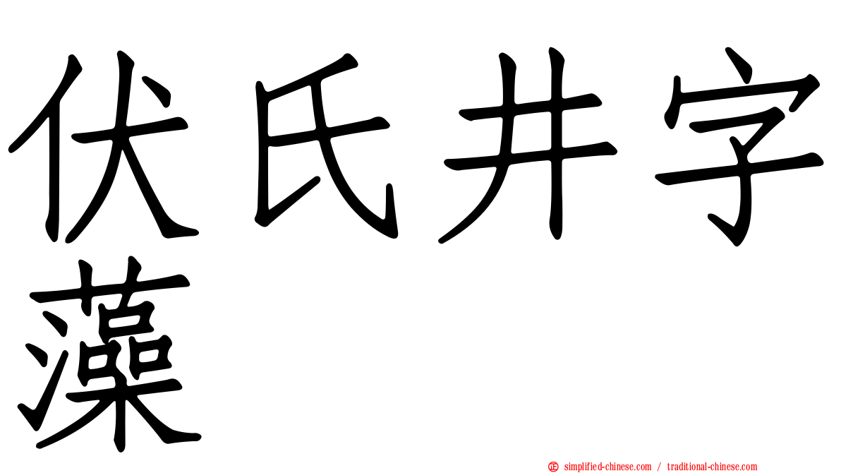 伏氏井字藻