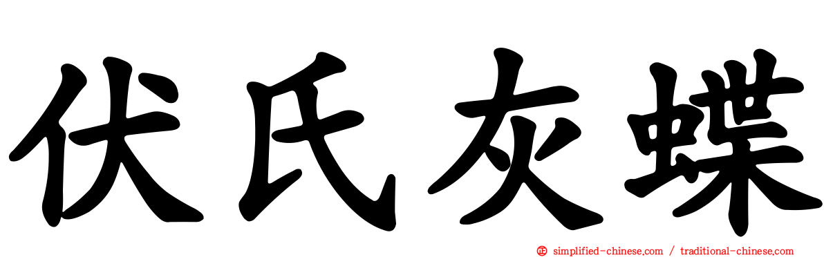 伏氏灰蝶