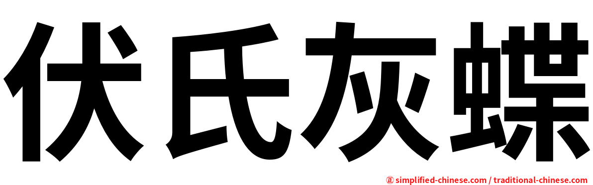 伏氏灰蝶