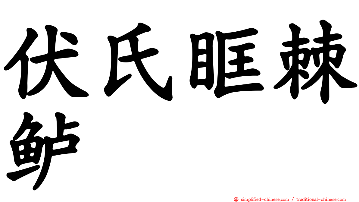 伏氏眶棘鲈