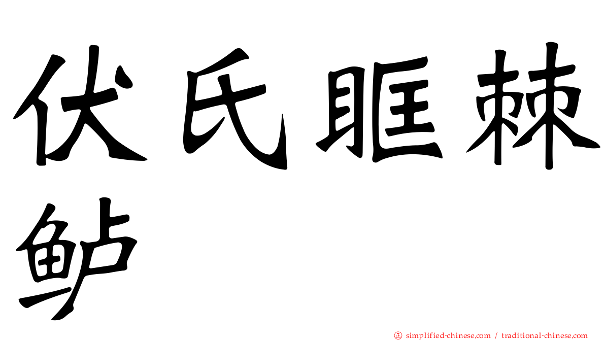 伏氏眶棘鲈