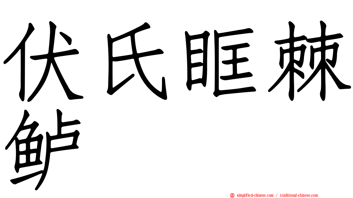 伏氏眶棘鲈