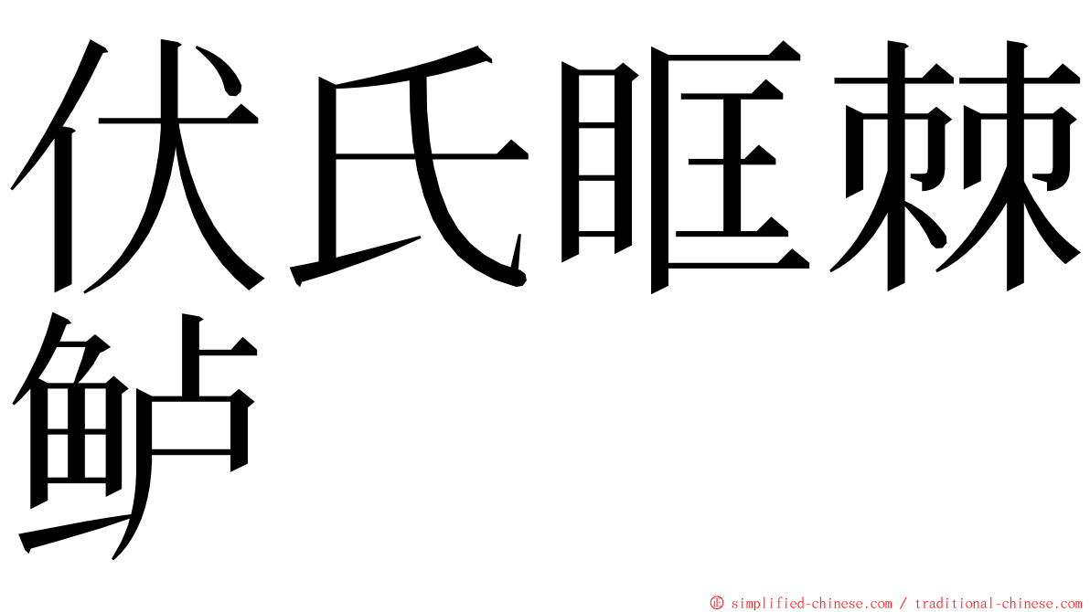 伏氏眶棘鲈 ming font